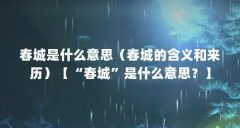 春城是什么意思(春城的含义和来历)【“春城”是什么意思?】