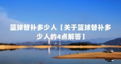 篮球替补多少人【关于篮球替补多少人的4点解答】