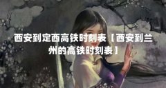 西安到定西高铁时刻表【西安到兰州的高铁时刻表】