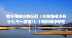 教寺和禅寺的区别(寺院和禅寺有什么不一样吗?)【寺院和禅寺有什么不一样