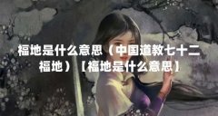 福地是什么意思(中国道教七十二福地)【福地是什么意思】