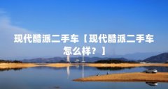 现代酷派二手车【现代酷派二手车怎么样?】