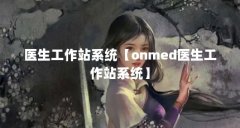 医生工作站系统【onmed医生工作站系统】