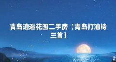 青岛逍遥花园二手房【青岛打油诗三首】