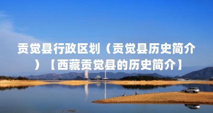 贡觉县行政区划（贡觉县历史简介）【西藏贡觉县的历史简介】