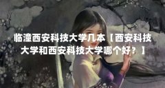 临潼西安科技大学几本【西安科技大