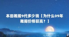 本田雅阁9代多少钱【为什么09年雅阁
