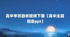 高中学历励志视频下载【高中主题班会ppt】