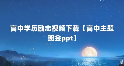 高中学历励志视频下载【高中主题班会ppt】