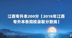 江西专升本200分【2018年江西专升本各院校录取分数线】