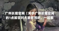 广州长隆官网【关于广州长隆官网的1点解答对大家有用吧，一起看看吧】