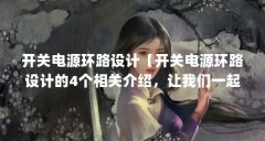 开关电源环路设计【开关电源环路设计的4个相关介绍，让我们一起看看吧】