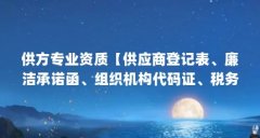 供方专业资质【供应商登记表、廉洁承诺函、组织机构代码证、税务登记表、廉