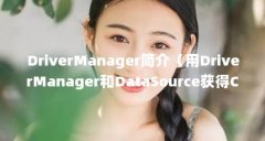 DriverManager简介（用DriverManager和DataS