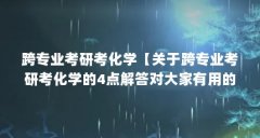 跨专业考研考化学【关于跨专业考研考化学的4点解答对大家有用的解答】