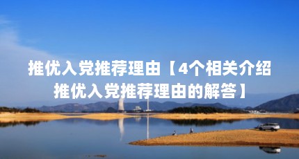 推优入党推荐理由【4个相关介绍推优入党推荐理由的解答】
