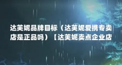 达芙妮品牌目标(达芙妮爱携专卖店是正品吗)【达芙妮卖点企业店是正品吗达