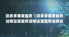 拼多多商家服务【拼多多商家服务说明设置服务说明设置服务说明设置包括以下