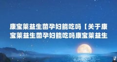 康宝莱益生菌孕妇能吃吗【关于康宝莱益生菌孕妇能吃吗康宝莱益生菌孕妇能吃