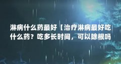 淋病什么药最好【治疗淋病最好吃什么药?吃多长时间,可以除根吗?】