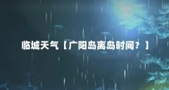 临城天气【广阳岛离岛时间?】