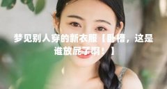 梦见别人穿的新衣服【卧槽,这是谁放屁了啊!】