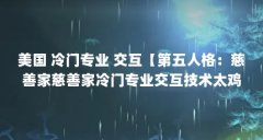 美国 冷门专业 交互【第五人格:慈善家慈善家冷门专业交互技术太鸡肋了吧】
