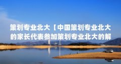 策划专业北大【中国策划专业北大的家长代表参加策划专业北大的解答】