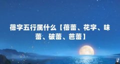 蓓字五行属什么【蓓蕾、花字、味蕾、破蕾、芭蕾】