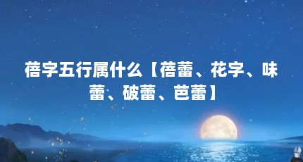 蓓字五行属什么【蓓蕾、花字、味蕾、破蕾、芭蕾】