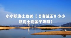 小小航海士攻略【《海贼王》小小航海士刷金子攻略】