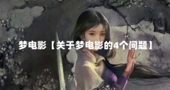 梦电影【关于梦电影的4个问题】