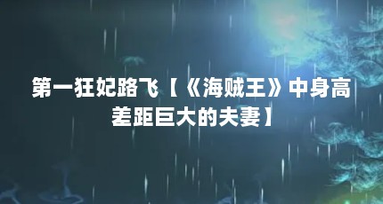 第一狂妃路飞【《海贼王》中身高差距巨大的夫妻】
