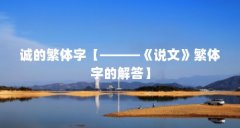 诚的繁体字【———《说文》繁体字