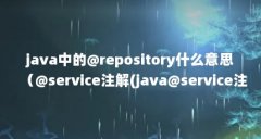 java中的@repository什么意思（@service注解(java@service注解)）【ipackagerepository的解答