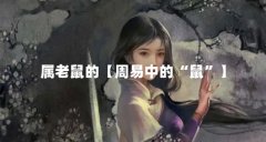 属老鼠的【周易中的“鼠”】