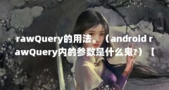 rawQuery的用法。（android rawQuery内的参数是什么鬼?）【androidrawquery内的参数是什