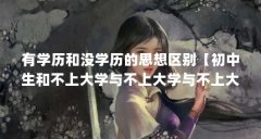 有学历和没学历的思想区别【初中生和不上大学与不上大学与不上大学的区别有