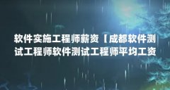 软件实施工程师薪资【成都软件测试工程师软件测试工程师平均工资占比为29