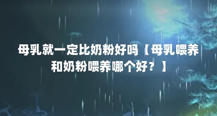 母乳就一定比奶粉好吗【母乳喂养和奶粉喂养哪个好？】