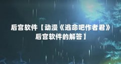 后宫软件【动漫《逃命吧作者君》后宫软件的解答】