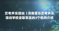 艺考声乐培训【济南音乐艺考声乐培训学校录取率高的3个机构介绍】