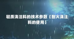 轻质浇注料的技术参数【耐火浇注料的使用】