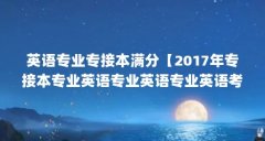 英语专业专接本满分【2017年专接本专业英语专业英语专业英语考试总分100分】