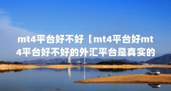 mt4平台好不好【mt4平台好mt4平台好不好的外汇平台是真实的吗】