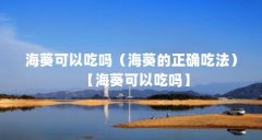 海葵可以吃吗(海葵的正确吃法)【海葵可以吃吗】