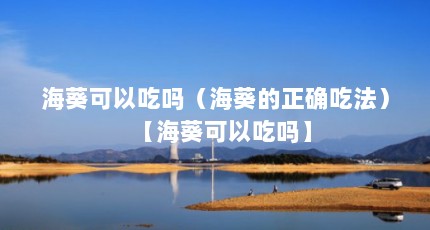 海葵可以吃吗（海葵的正确吃法）【海葵可以吃吗】
