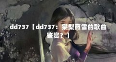 dd737【dd737:棠梨煎雪的歌曲鉴赏?】