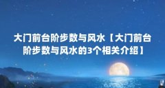 大门前台阶步数与风水【大门前台阶步数与风水的3个相关介绍】