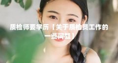 质检师要学历【关于质检员工作的一些问题】
